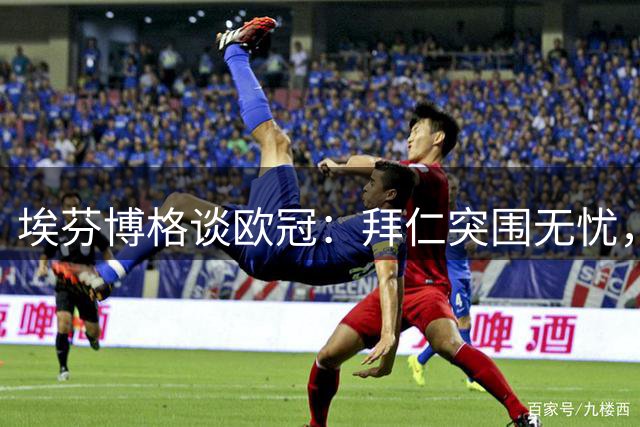 埃芬博格谈欧冠：拜仁突围无忧，莱比锡困难重重